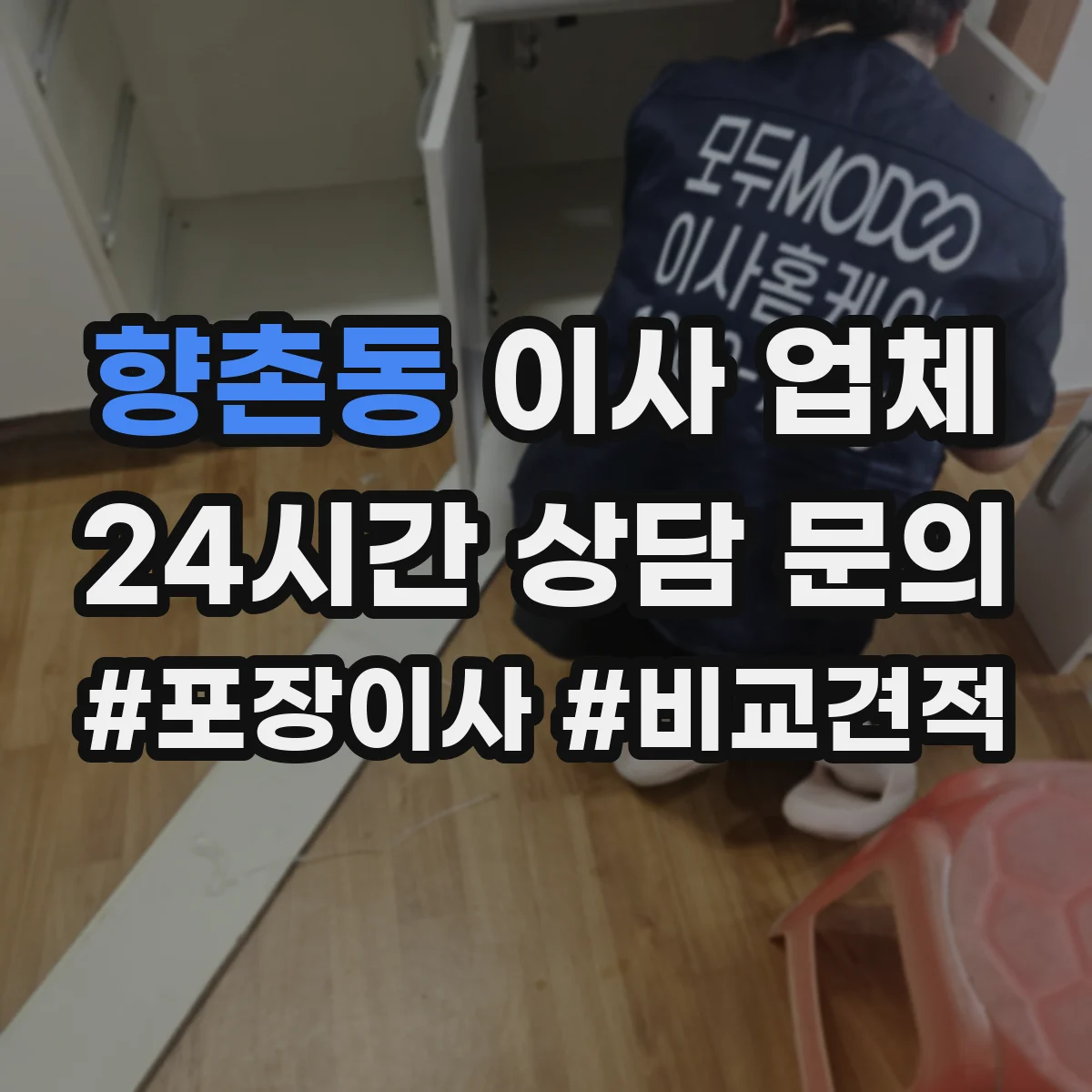 향촌동 이사 업체