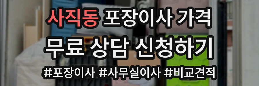 사직동 포장이사 가격