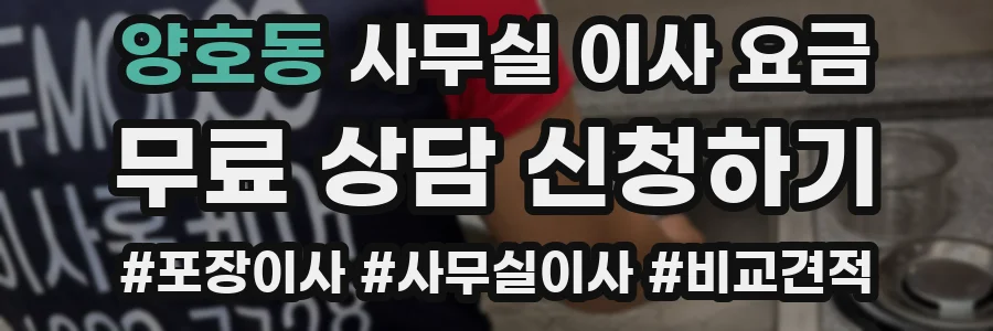 양호동 사무실 이사 요금