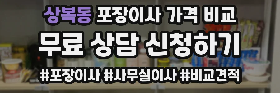 상복동 포장이사 가격 비교