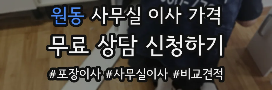 원동 사무실 이사 가격