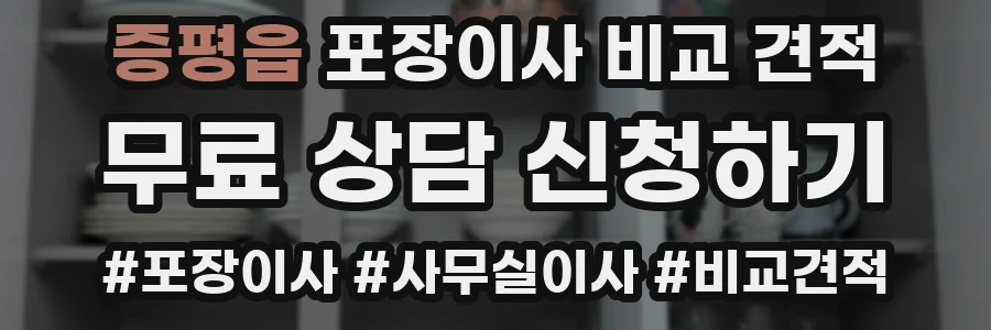 증평읍 포장이사 비교 견적