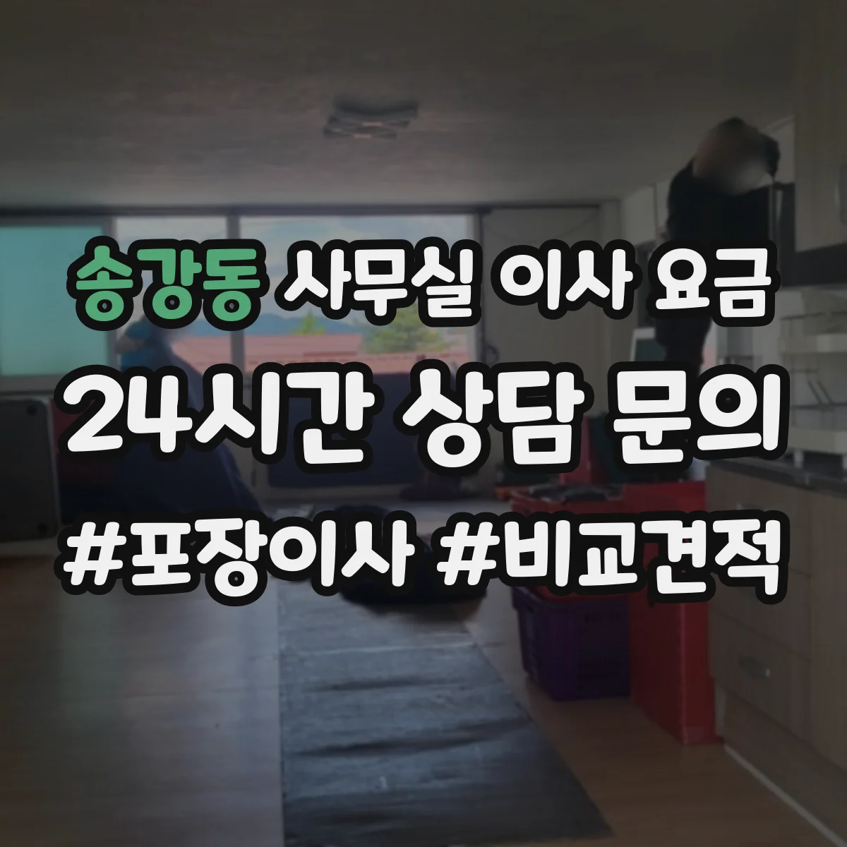 송강동 사무실 이사 요금