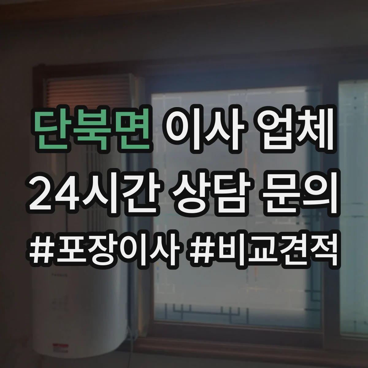 단북면 이사 업체