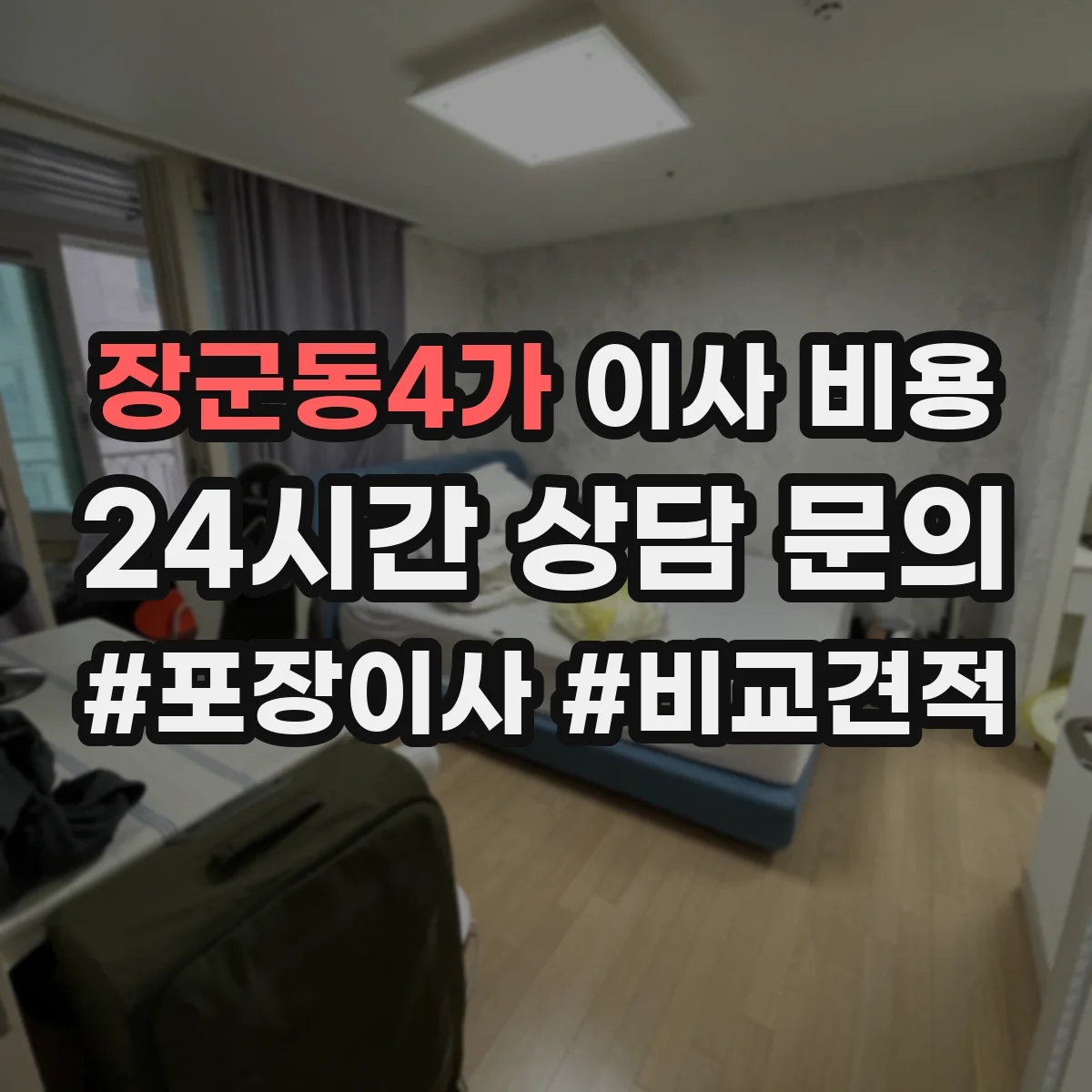 장군동4가 이사 비용