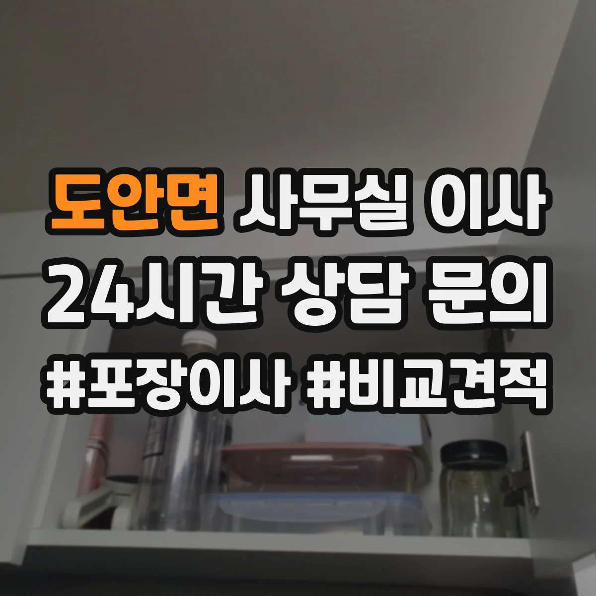 도안면 사무실 이사