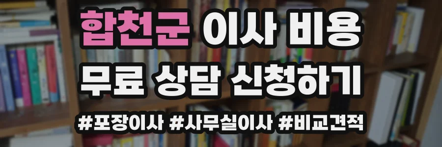 합천군 이사 비용