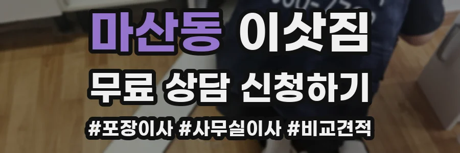 마산동 이삿짐