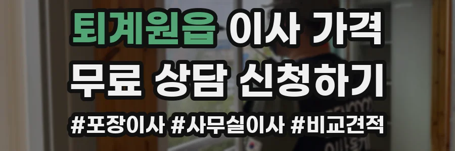 퇴계원읍 이사 가격