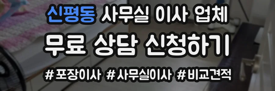 신평동 사무실 이사 업체