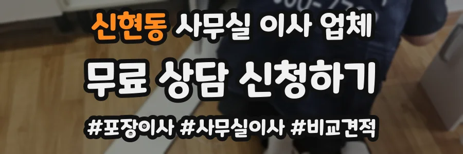 신현동 사무실 이사 업체