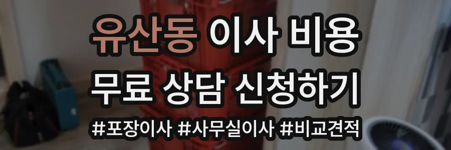 유산동 이사 비용