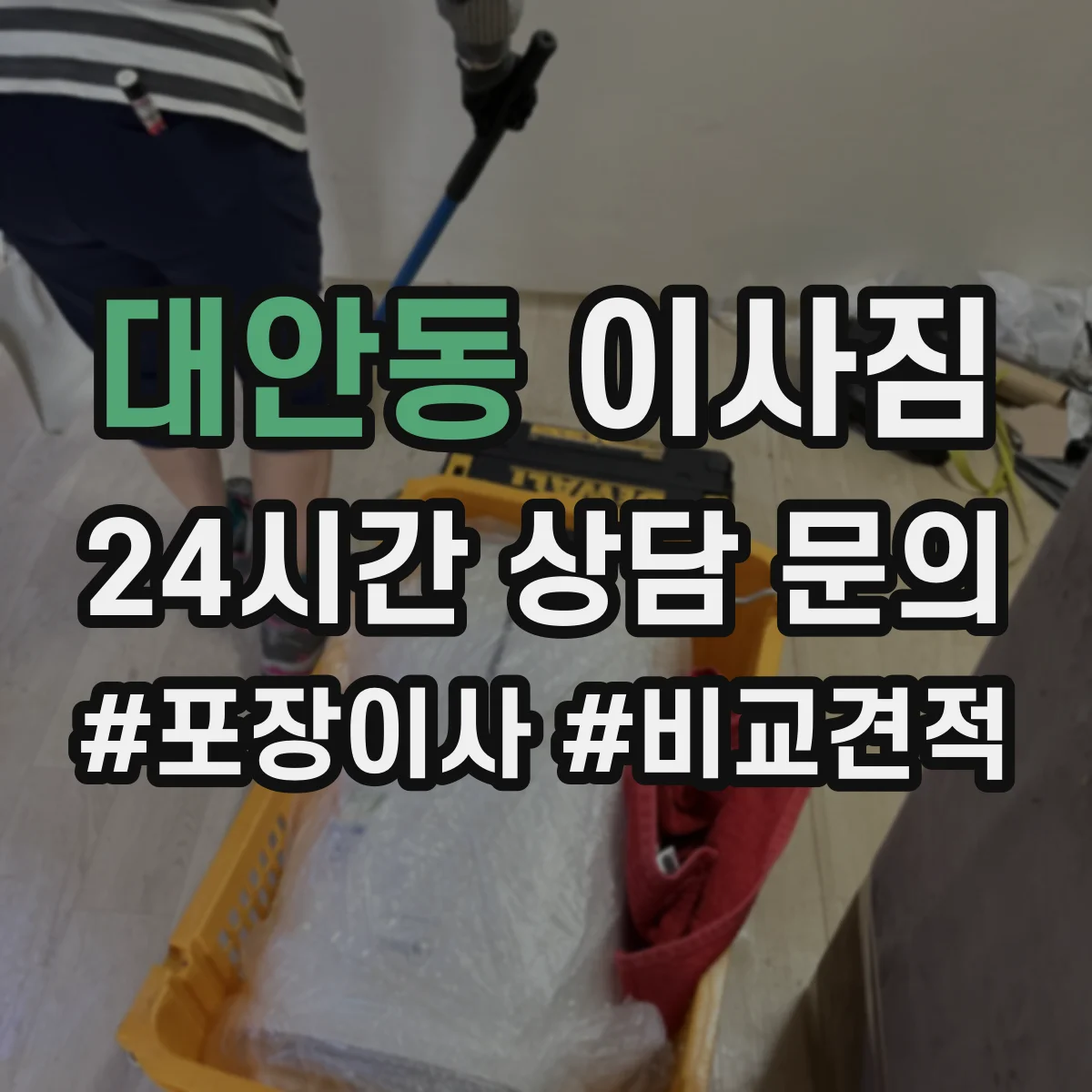 대안동 이사짐