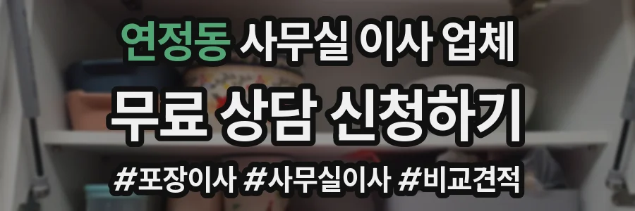 연정동 사무실 이사 업체