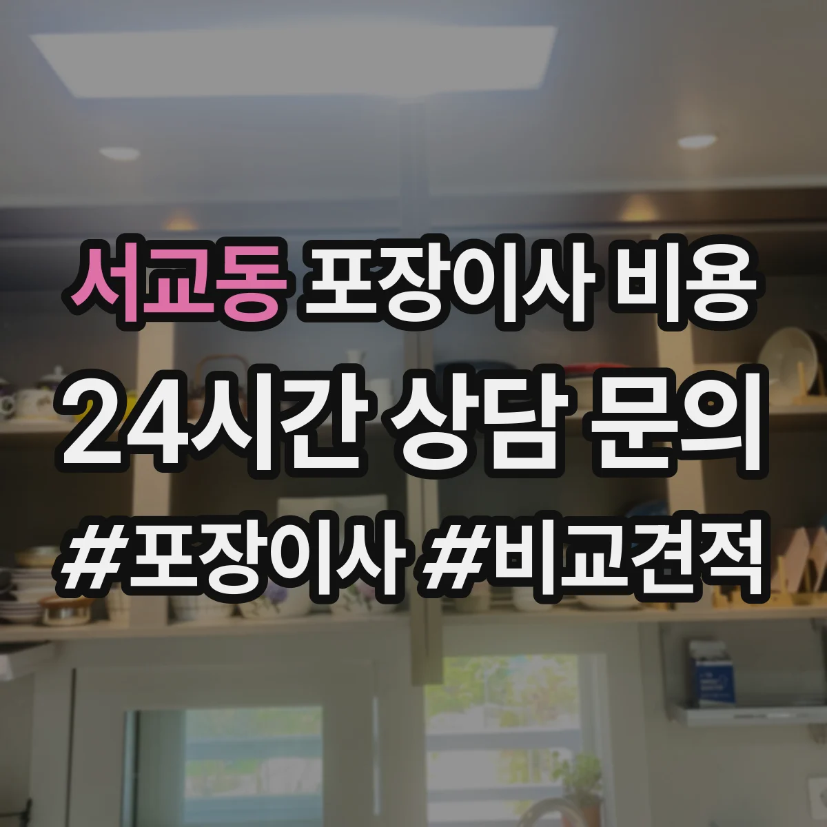서교동 포장이사 비용