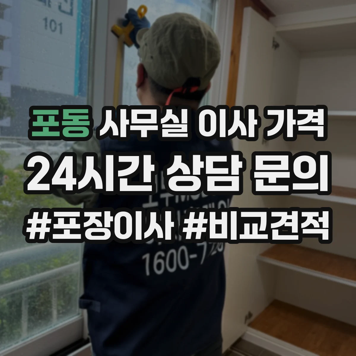 포동 사무실 이사 가격