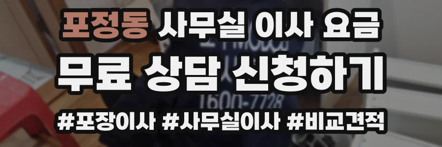 포정동 사무실 이사 요금
