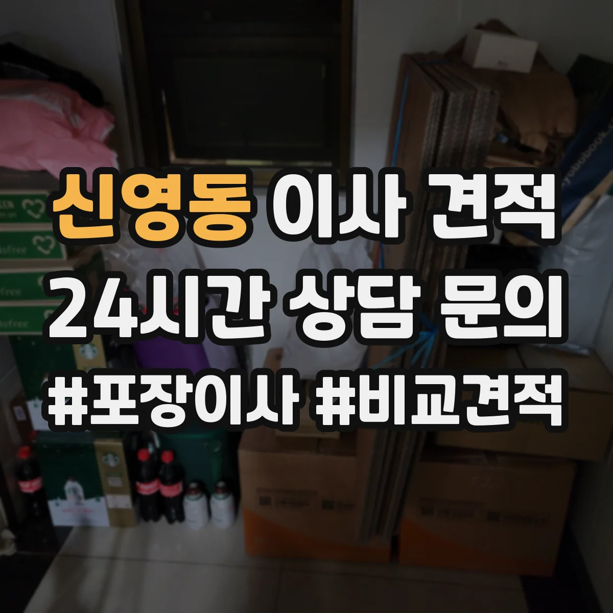 신영동 이사 견적 인원 수 배치 방식으로 보는 예상 비용