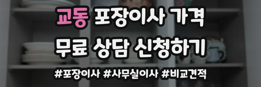 교동 포장이사 가격