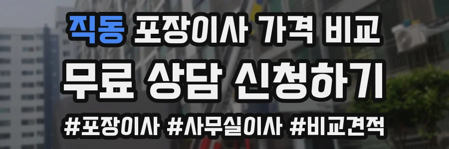 직동 포장이사 가격 비교