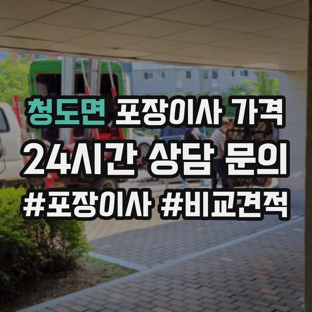 청도면 포장이사 가격