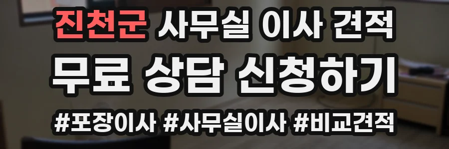 진천군 사무실 이사 견적