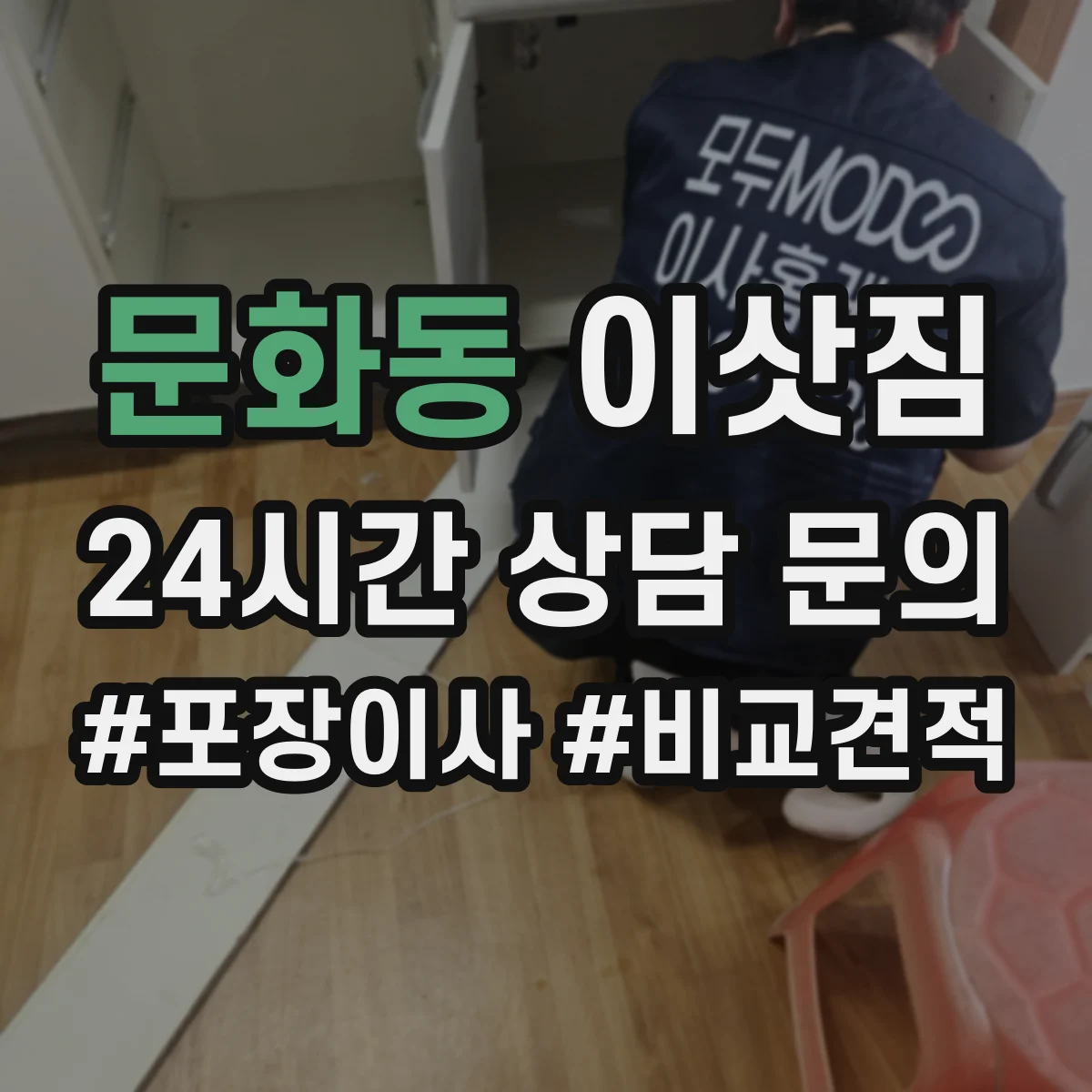문화동 이삿짐