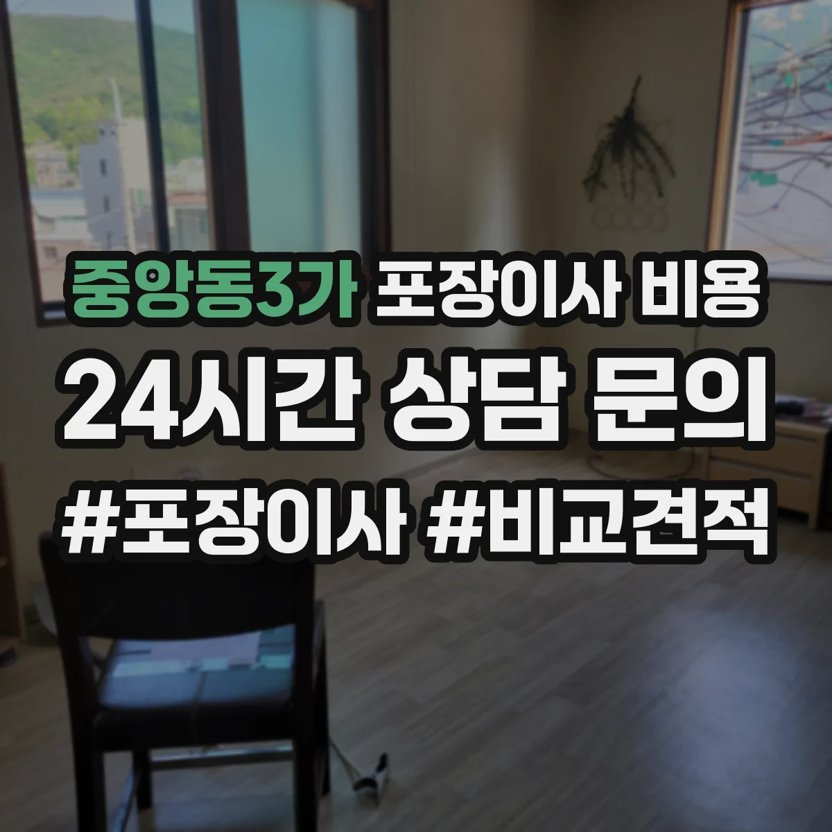 중앙동3가 포장이사 비용