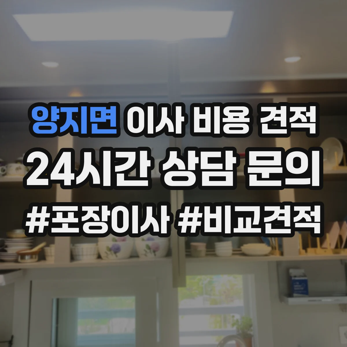 양지면 이사 비용 견적