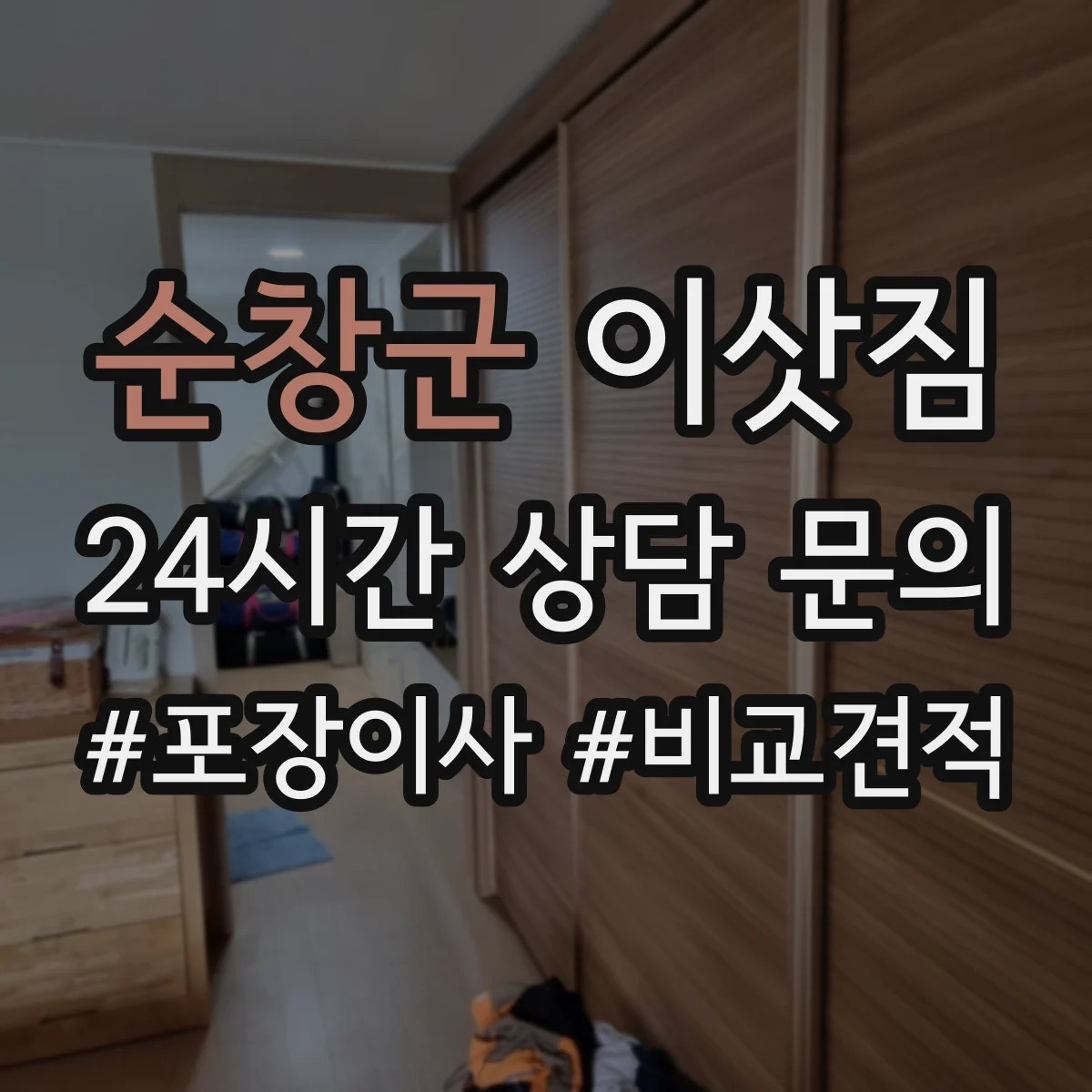순창군 이삿짐