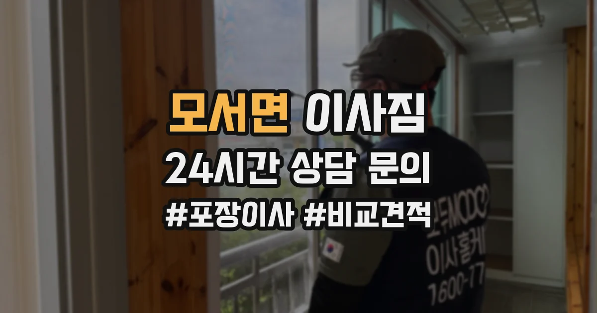 모서면 이사짐