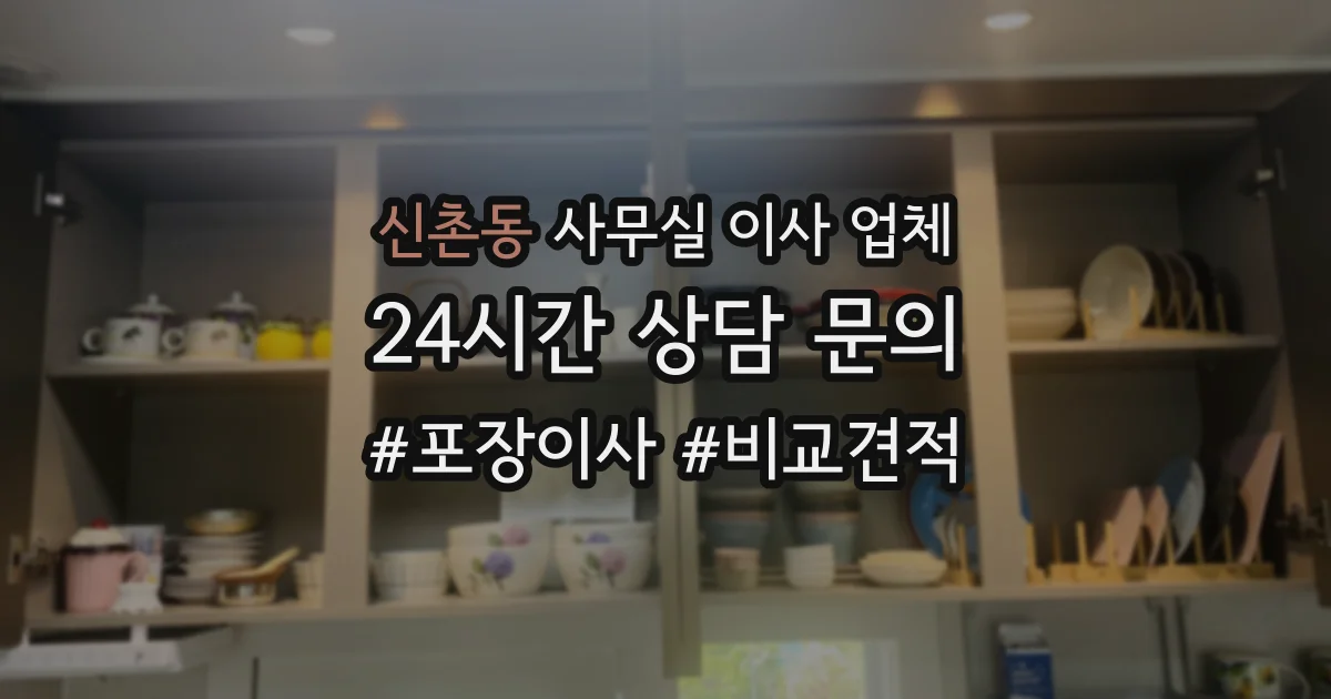 신촌동 사무실 이사 업체