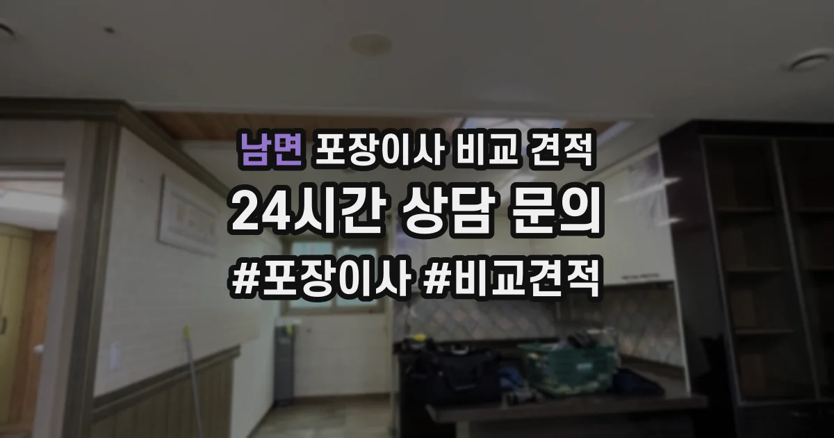남면 포장이사 비교 견적