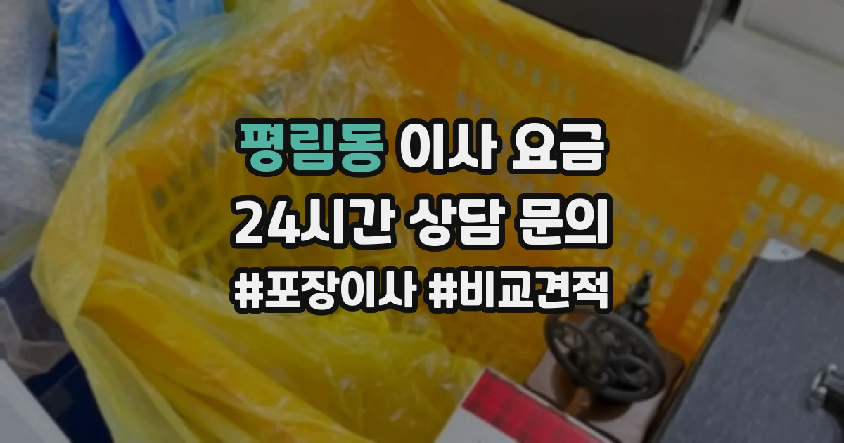 평림동 이사 요금