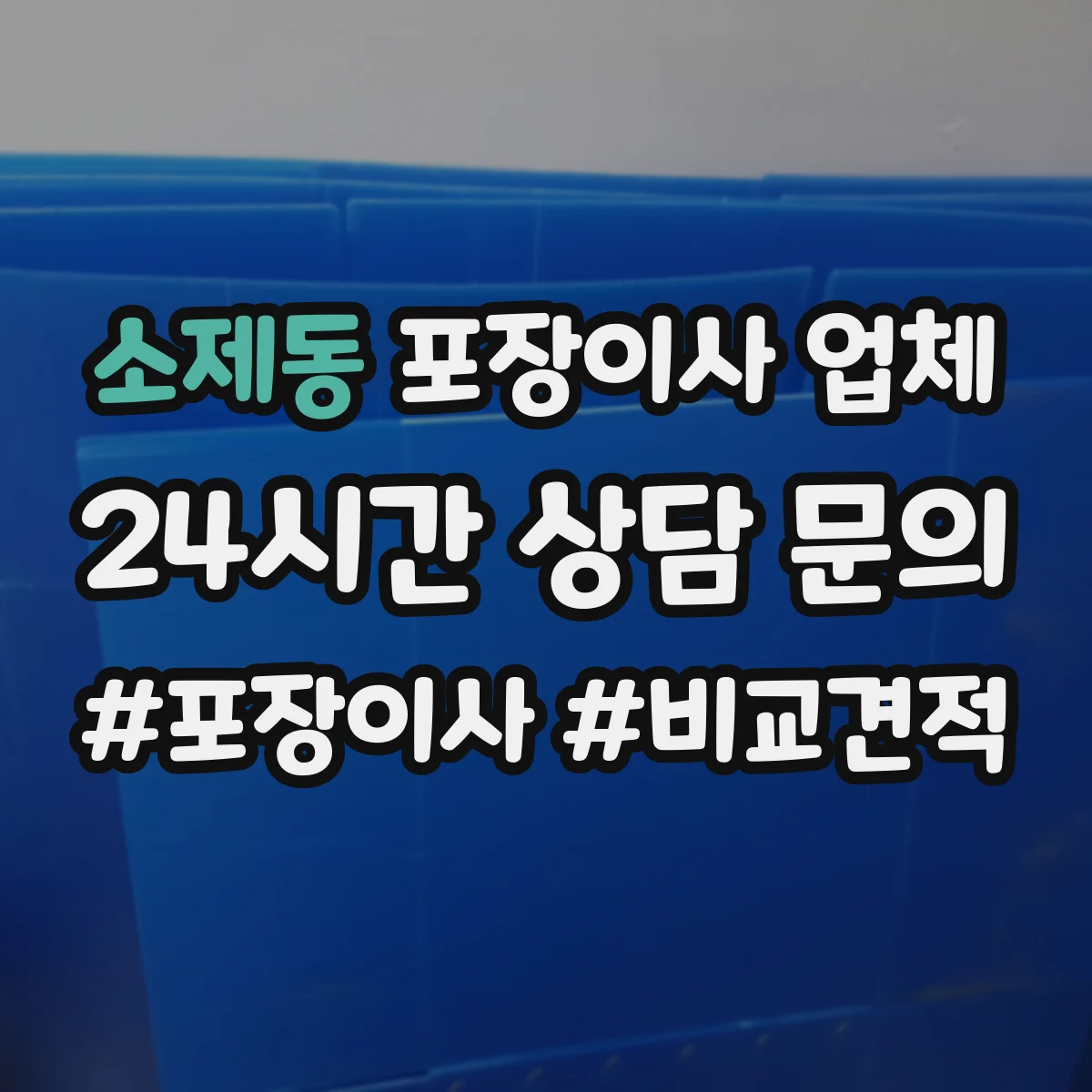 소제동 포장이사 업체