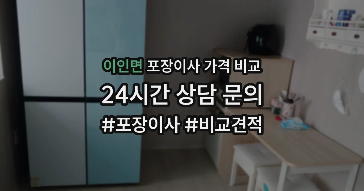 이인면 포장이사 가격 비교