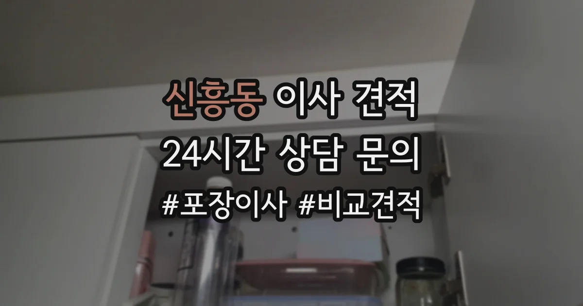 신흥동 이사 견적
