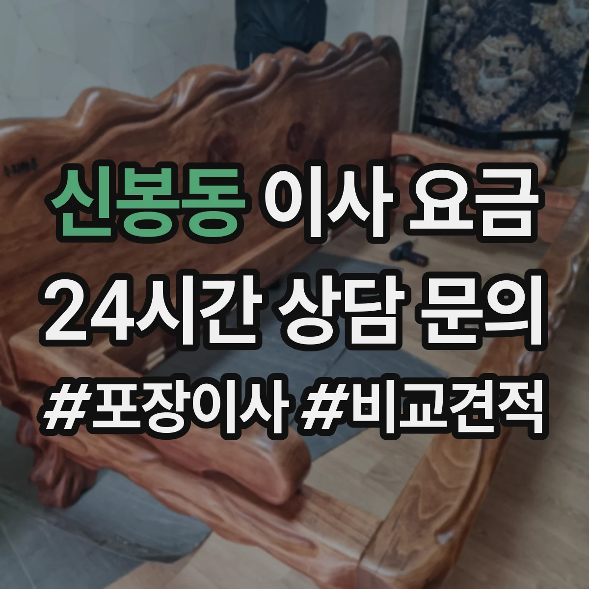 신봉동 이사 요금