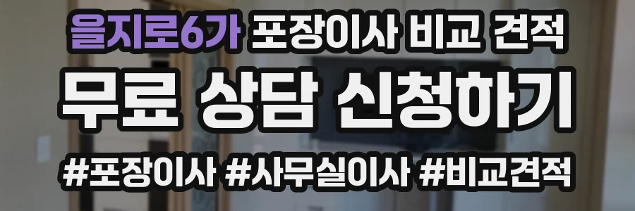 을지로6가 포장이사 비교 견적