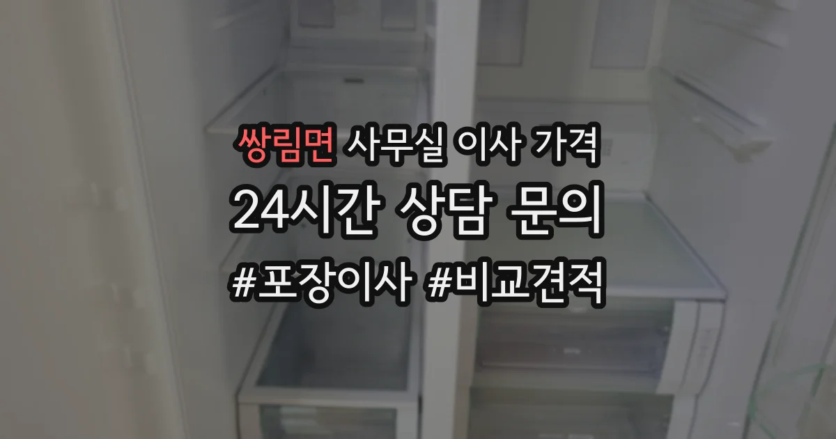 쌍림면 사무실 이사 가격