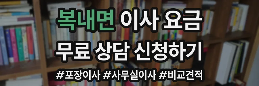 복내면 이사 요금