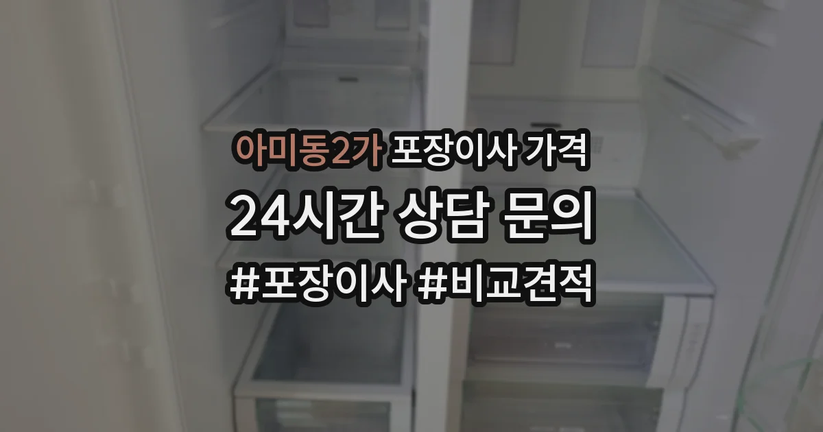 아미동2가 포장이사 가격