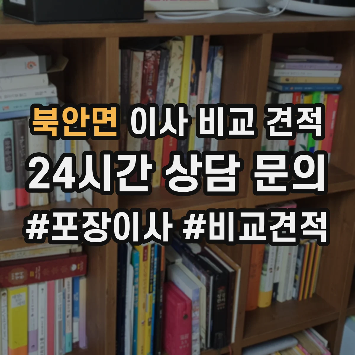 북안면 이사 비교 견적
