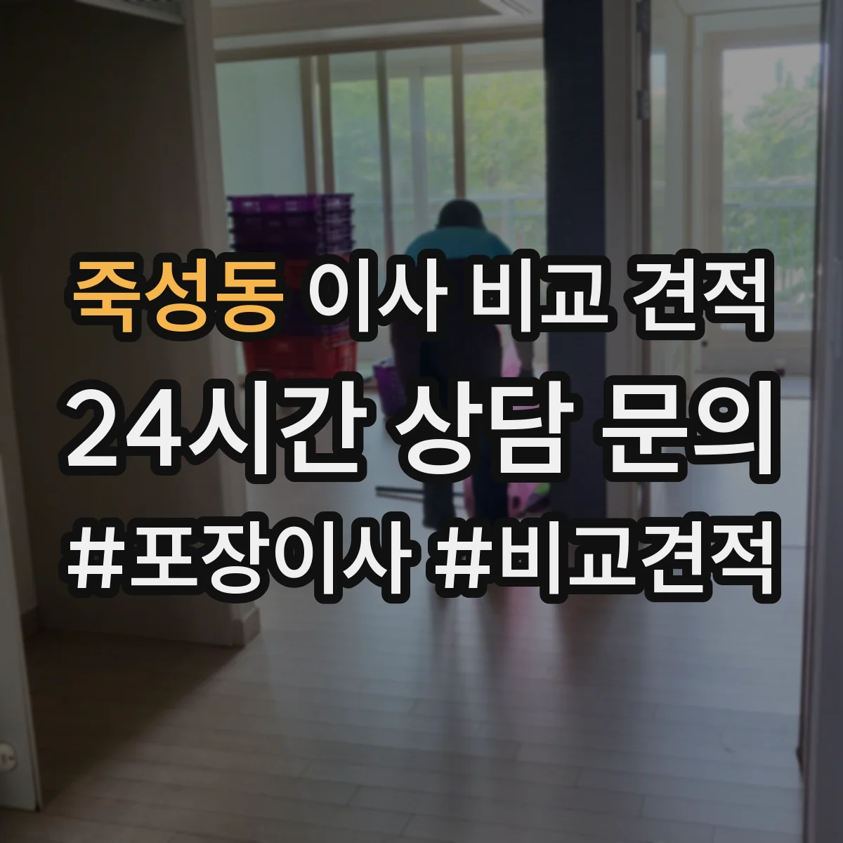 죽성동 이사 비교 견적