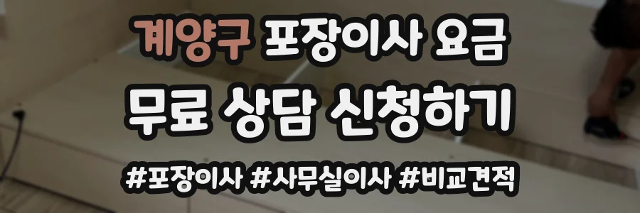 계양구 포장이사 요금