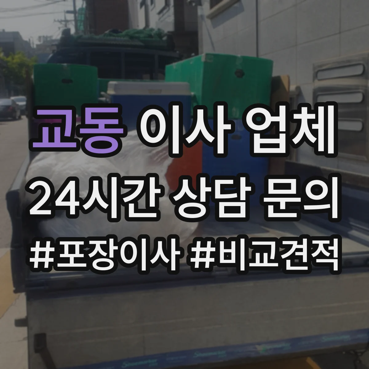 교동 이사 업체