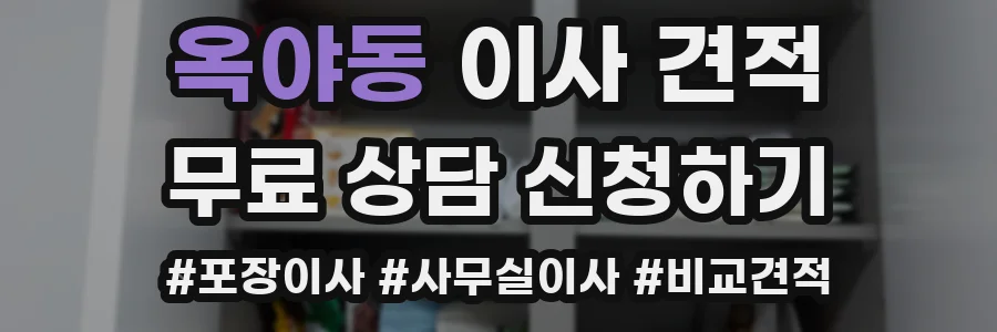 옥야동 이사 견적