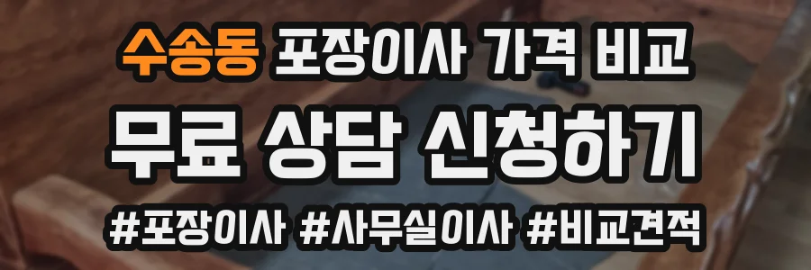 수송동 포장이사 가격 비교