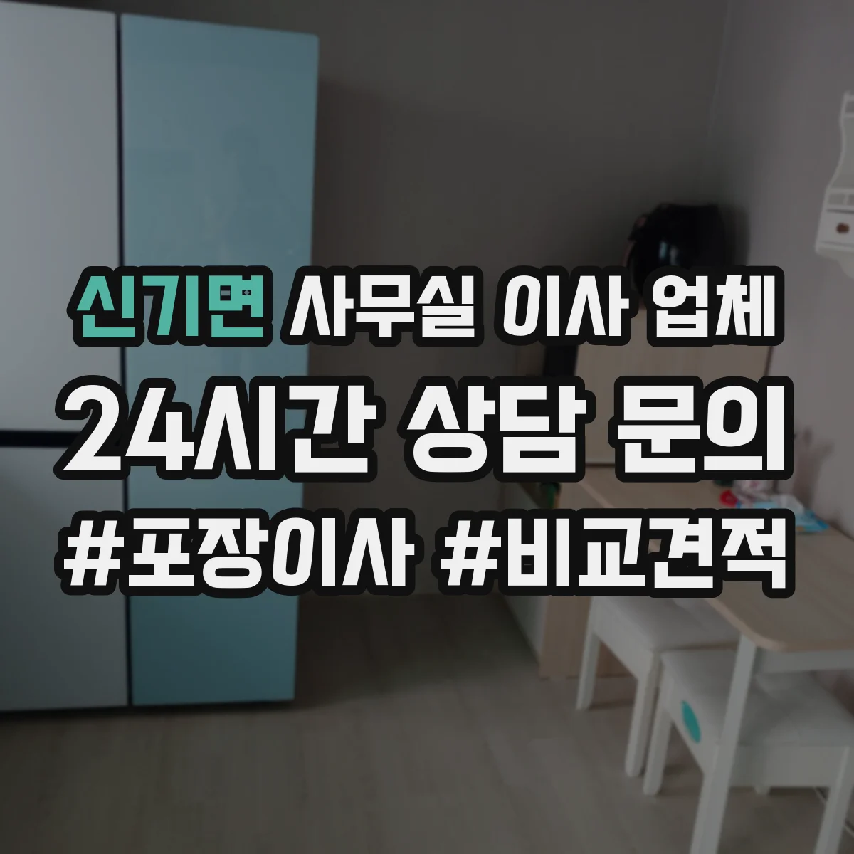 신기면 사무실 이사 업체