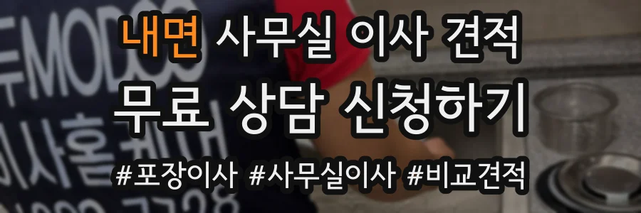 내면 사무실 이사 견적